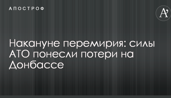 Напередодні перемир'я: сили АТО зазнали втрат на Донбасі