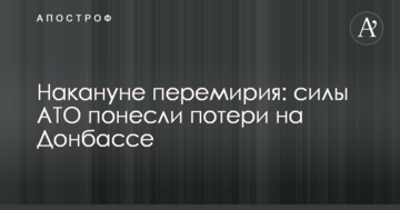 Напередодні перемир'я: сили АТО зазнали втрат на Донбасі