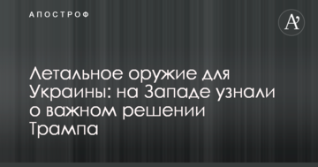 Летальну зброю для України: на Заході дізналися про важливе рішення Трампа