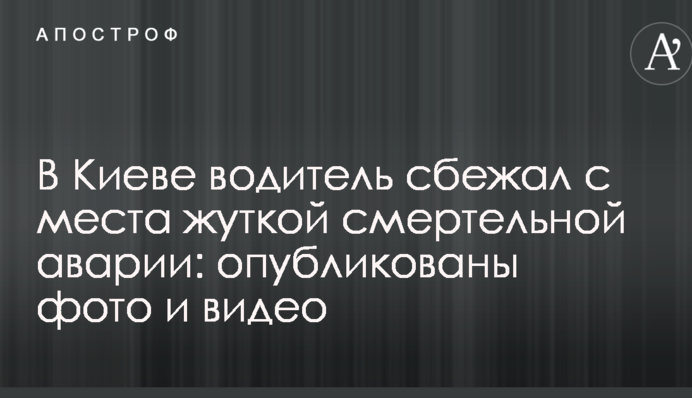 У Києві водій втік з місця страшної смертельної аварії: опубліковано фото і відео