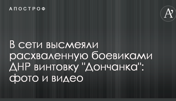 В сети высмеяли расхваленную боевиками ДНР винтовку "Дончанка": фото и видео