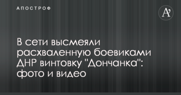 У мережі висміяли розхвалену бойовиками ДНР гвинтівку "Дончанка": фото і відео