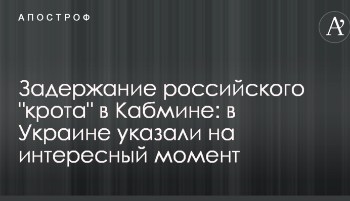 Задержание российского "крота" в Кабмине: в Украине указали на интересный момент