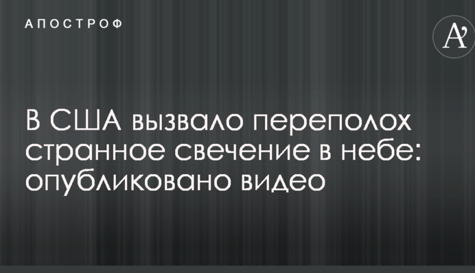 У США викликало переполох дивне світіння в небі: опубліковано відео