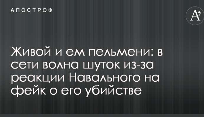 Живой и ем пельмени: в сети волна шуток из-за реакции Навального на фейк о его убийстве