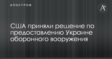 США прийняли рішення щодо надання Україні оборонного озброєння