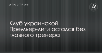 Клуб української Прем'єр-ліги залишився без головного тренера