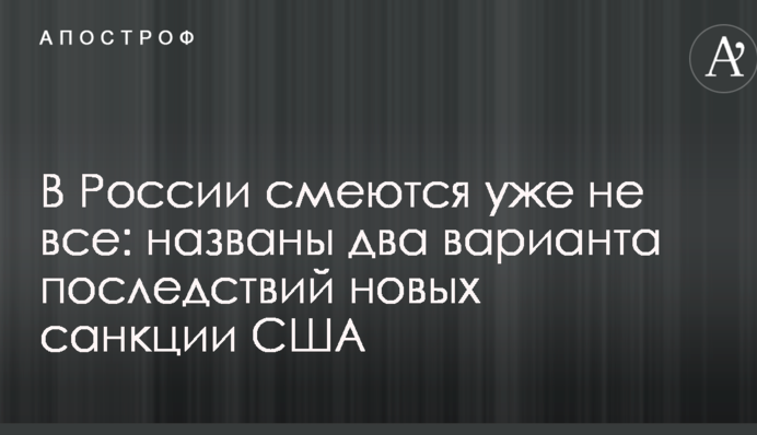 У Росії сміються вже не всі: названо два варіанти наслідків нових санкції США