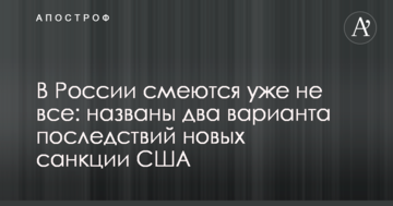 У Росії сміються вже не всі: названо два варіанти наслідків нових санкції США