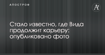 Стало известно, где Вида продолжит карьеру: опубликовано фото