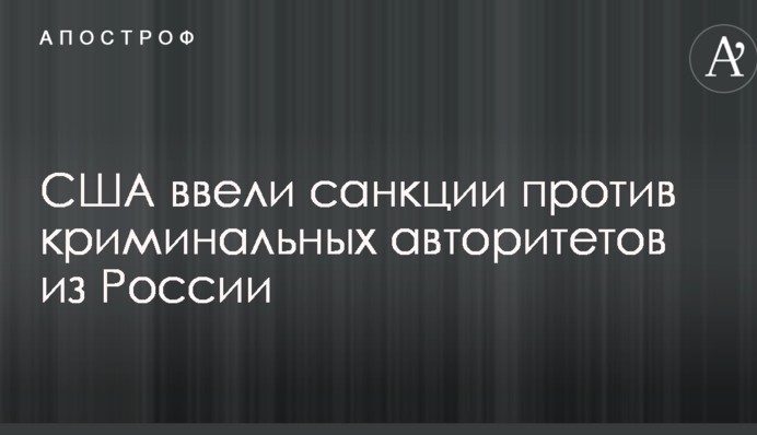 США прийняли жорсткі заходи відносно головного підозрюваного в організації вбивства Вороненкова