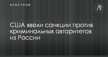 США прийняли жорсткі заходи відносно головного підозрюваного в організації вбивства Вороненкова