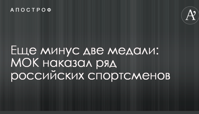 Ще мінус дві медалі: МОК покарав ряд російських спортсменів
