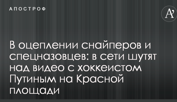 В оцеплении снайперов и спецназовцев: в сети шутят над видео с хоккеистом Путиным на Красной площади