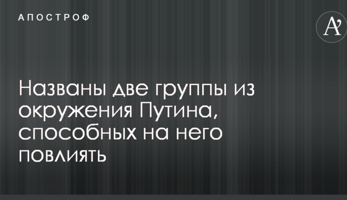 Военный эксперт назвал две группы из окружения Путина, способных на него повлиять