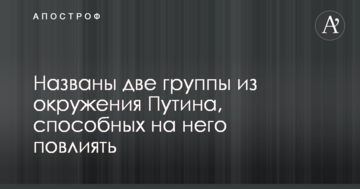 Військовий експерт назвав дві групи з оточення Путіна, здатних на нього вплинути
