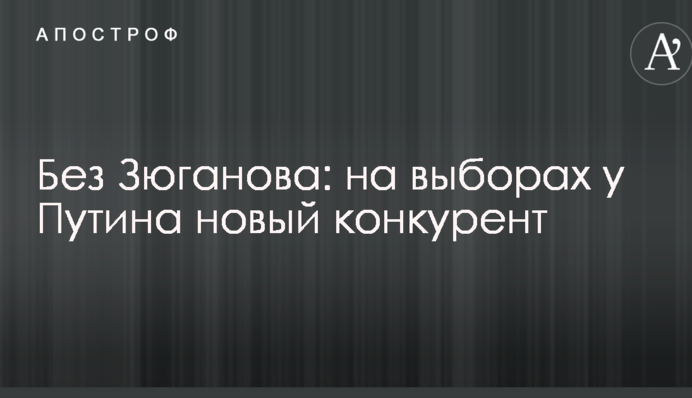 Без Зюганова: на выборах у Путина появился новый конкурент от коммунистов