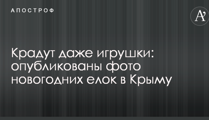 Крадут даже игрушки: опубликованы фото новогодних елок в Крыму