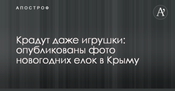 Крадуть навіть іграшки: опубліковані фото новорічних ялинок в Криму