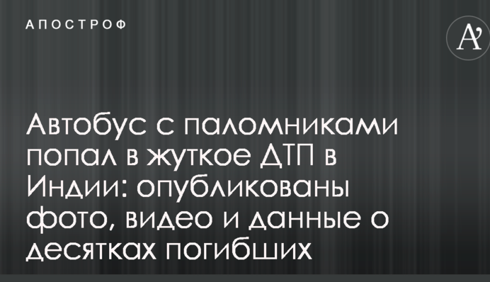 Автобус з паломниками потрапив у жахливе ДТП в Індії: опубліковано фото, відео і дані про десятки загиблих