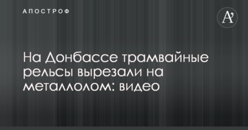 На Донбасі трамвайні рейки вирізали на металобрухт: відео