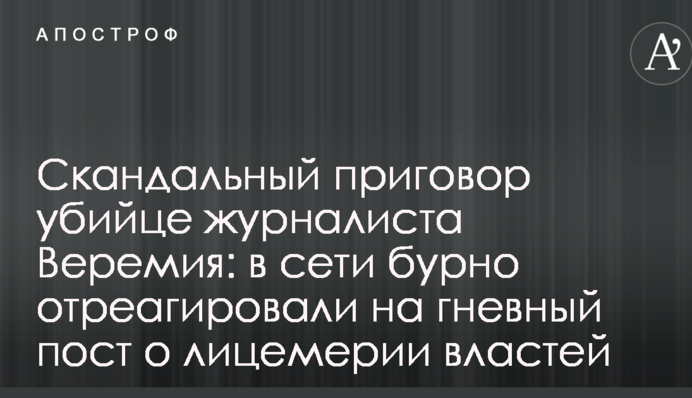Скандальный приговор убийце журналиста Веремия: в сети бурно отреагировали на гневный пост о лицемерии властей