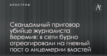 Скандальный приговор убийце журналиста Веремия: в сети бурно отреагировали на гневный пост о лицемерии властей