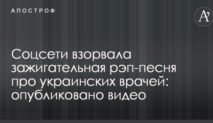 Соцсети взорвала зажигательная рэп-песня про украинских врачей: опубликовано видео