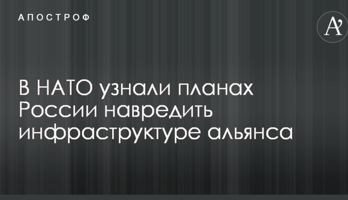 У НАТО дізналися про плани Росії нашкодити інфраструктурі альянсу