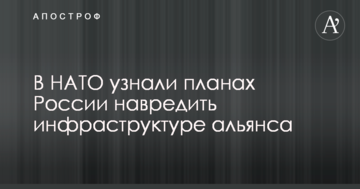 У НАТО дізналися про плани Росії нашкодити інфраструктурі альянсу