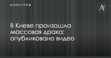 У Києві сталася масова бійка: опубліковано відео
