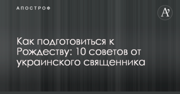 Як підготуватися до Різдва: 10 порад від українського священика