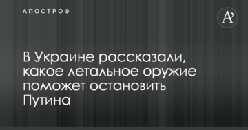 В Україні розповіли, яка летальна зброя допоможе зупинити Путіна