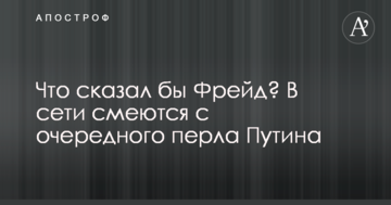 Що сказав би Фрейд? У мережі сміються з чергового перла Путіна