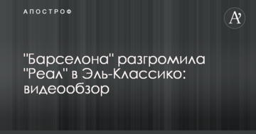 "Барселона" разгромила "Реал" в Эль-Классико: видеообзор