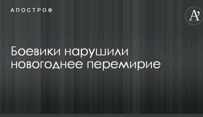 У штабі АТО заявили про порушення бойовиками новорічного перемир'я