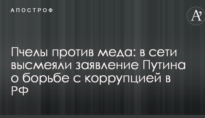 Бджоли проти меду: в мережі висміяли заяву Путіна про боротьбу з корупцією в РФ