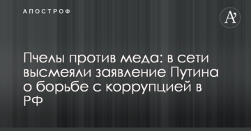 Бджоли проти меду: в мережі висміяли заяву Путіна про боротьбу з корупцією в РФ