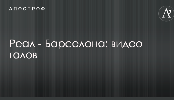 Реал - Барселона: відео голів
