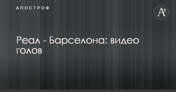 Реал - Барселона: видео голов