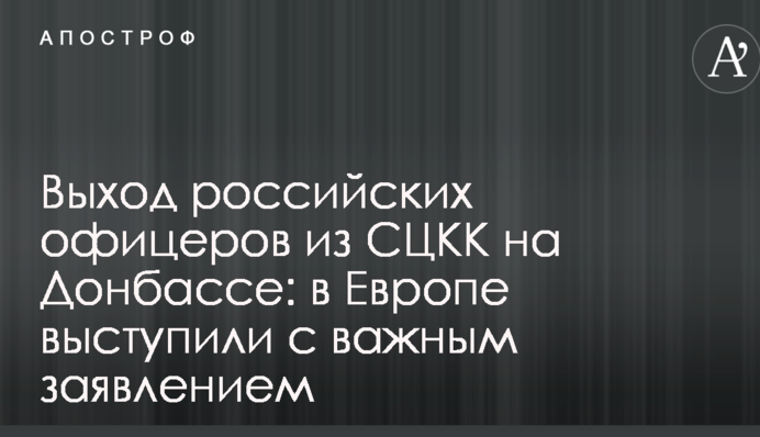 Выход российских офицеров из СЦКК на Донбассе: в Европе выступили с важным заявлением
