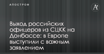 Вихід російських офіцерів з СЦКК на Донбасі: в Європі виступили з важливою заявою