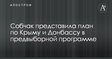 Собчак представила план по Криму і Донбасу в передвиборній програмі