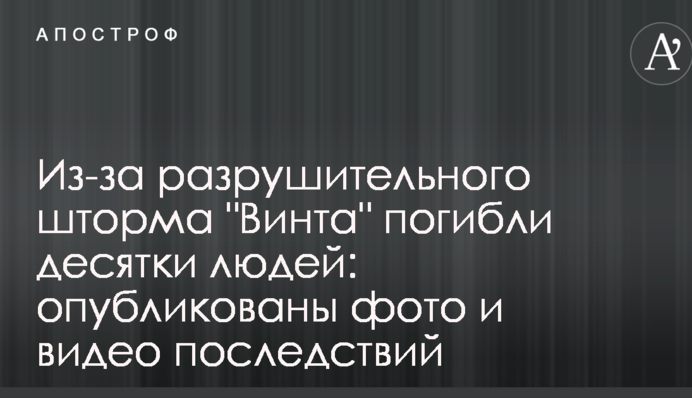 Из-за разрушительного шторма 