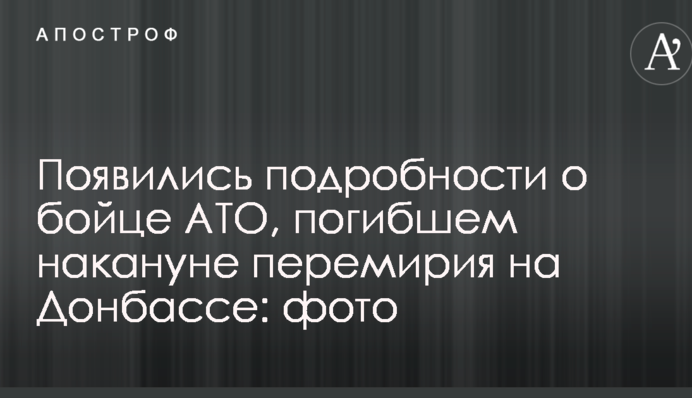 З'явилися подробиці про бійця АТО, загиблого напередодні перемир'я на Донбасі: фото