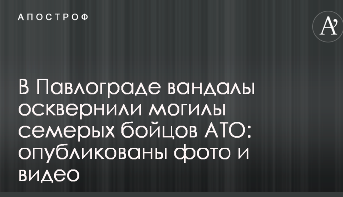 В Павлограде вандалы осквернили могилы семерых бойцов АТО: опубликованы фото и видео