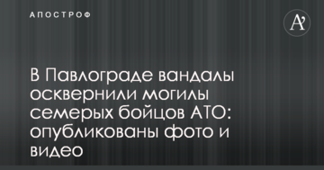 У Павлограді вандали осквернили могили сімох бійців АТО: опубліковано фото і відео