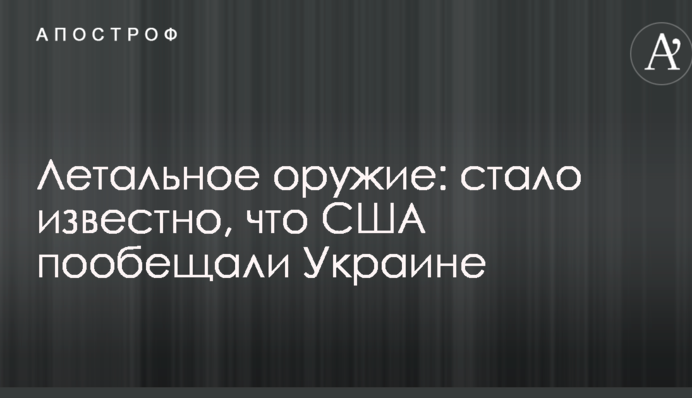 Летальна зброя: стало відомо, що США пообіцяли Україні
