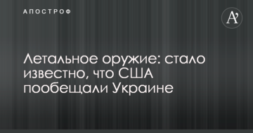 Летальна зброя: стало відомо, що США пообіцяли Україні