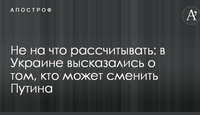 Не на что рассчитывать: в Украине высказались о том, кто может сменить Путина